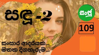 sadu part 2 -109  (සඳු 2  - 109  කොටස ) සංසාර ආදරයක....මතක දිගහැරුම...