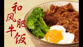 爱了！这一口上瘾的肥牛饭，酱汁拌饭超好吃！【四方食事】