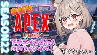 【参加型APEX/初見歓迎】いつかつよつよになるvtuberのAPEX奮闘記（カジュアル参加型）　その43　【#APEX / #参加型 / #vtuber】