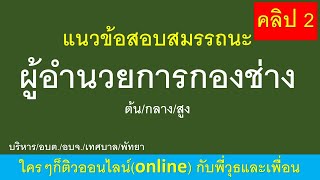 แนะนำ แนวข้อสอบสมรรถนะผู้อำนวยการกองช่าง (ผอ.กองช่าง)ต้น/กลาง/สูง คลิป 1  โดยพี่วุธและเพื่อน