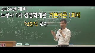 [박문각서울법학원노무사] 2024년 대비 정순진 교수 노무사 1차 경영학개론 기본이론 1회차