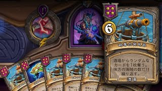 [シーズン6]酒場フル買付け - ハースストーンバトルグラウンド Hearthstone Battlegrounds