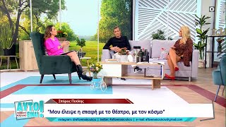 Σπύρος Πούλης: Μου έλλειψε η επαφή με το θέατρο και τον κόσμο | Αυτό είναι Σαββατοκύριακο | OPEN TV