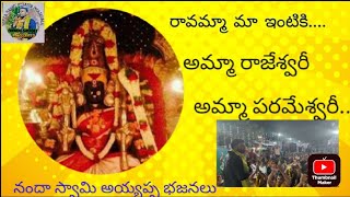 ravamma ma entiki amma rajeswari amma parameswari||Nandaswamy ayyappa bhajanalu||9963339173