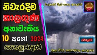 සෙනසුරාදාට නිවැරදිම කාලගුණ අනාවැකිය. The most accurate weather forecast for Saturday. Subscribe Now