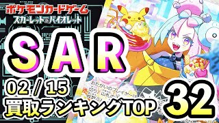 2/15【SAR】 買取価格ランキングTOP32 【ポケモンカード/Pokemon card】