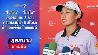 โปรจีน -โปรโม ตามหลังผู้นำ 6 สโตรก ศึกแอลพีจีเอ ไทยแลนด์  | ลุยสนามข่าวเย็น | 22 ก.พ.68 | T Sports 7