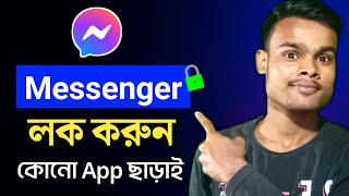 মেসেঞ্জার লক করার নিয়ম | App Lock করার নিয়ম | How to Lock Messenger | Messenger Kivabe Lock Korbo