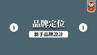 【Logo設計】新手品牌LOGO設計教學 一 品牌理念\u0026人格｜Brand Design｜設計理論/知識｜免費線上課程｜Logo設計、平面設計、視覺傳達設計｜《 品牌設計這YANG學＃壹》