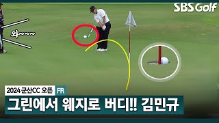 [2024 KPGA] 선두 장유빈 쫓아가는 김민규! 그린에서 웨지로 환상적인 버디_군산CC 오픈 FR