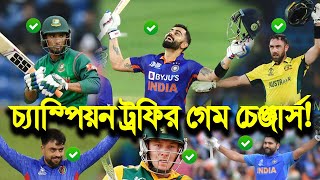 দেখুনঃ এবারের চ্যাম্পিয়ন ট্রফিতে ৯০% হারা ম্যাচ জিতিয়ে দিবে যে ১১ গেমচেঞ্জার!! ❘ Virat ❘ Rohit ❘ Riy