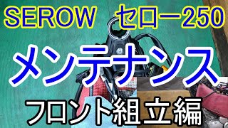 【メンテナンス】セロー250　フロント組立編