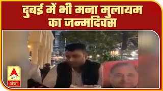 Dubai में भी मना Mulayam Yadav का जन्मदिवस, SP नेता इबाद ने काटा केक | ABP Ganga
