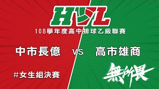 108學年度高中排球乙級聯賽 中市長億 VS 高市雄商