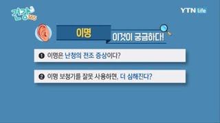 이명 보청기를 잘못 사용하면, 더 심해진다? / YTN 라이프