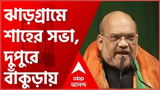West Bengal Elections 2021: ১১টায় ঝাড়গ্রামে শাহের সভা, দুপুরে যাবেন বাঁকুড়ায়