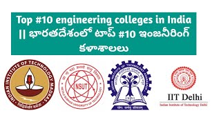 Top #10 engineering colleges in India  || భారతదేశంలో టాప్ #10 ఇంజనీరింగ్ కళాశాలలు