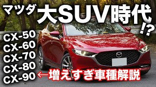 マツダ、ラージ商品群SUV発表！車種増えすぎ！なので簡単解説