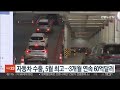 지난달 자동차 수출액 62억 달러…역대 5월 중 최고 연합뉴스tv yonhapnewstv