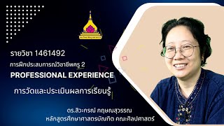 รายวิชา 1461492 การฝึกประสบการณ์วิชาชีพครู 2 เรื่อง การวัดและประเมินผลการเรียนรู้