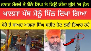 Tower morcha samana , ਮੇਰੇ ਤੋਂ ਬਾਅਦ ਅਗਲਾ ਸਿੰਘ ਸ਼ਹੀਦ ਹੋਣ ਲਈ ਤਿਆਰ ਰਹੋ Gurjeet singh Khalsa