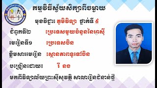 2K9GEO EP5ភូមិវិទ្យា៖ជំពូកទី២៖ប្រទេសមួយចំនួននៃអាស៊ី ៖មេរៀនទី១ ប្រទេសចិន