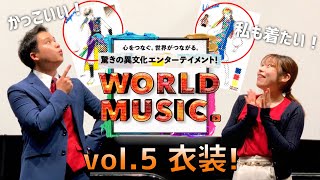 【WORLD MUSIC】ご紹介｜vol.5 衣装！