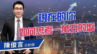 2021.01.05 股市照妖鏡 陳俊言分析師【現在的你如何思考一萬五的盤】