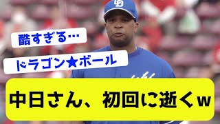 【ドベゴンズ】中日さん1アウトも取れず初回で逝くwwwww【なんJ反応】【プロ野球ニュース】