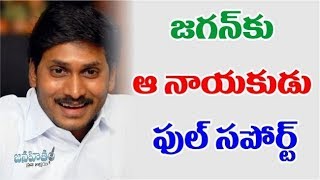 జ‌గ‌న్ కు ఆ నాయ‌కుడు ఫుల్ స‌పోర్ట్ ? || central bjp leader support to-ys jagan mohan reddy