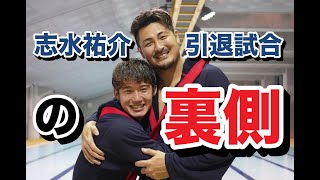 志水祐介の引退試合の裏側が爆笑と感動の嵐すぎたwww