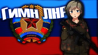 Гимн Луганской Народной Республики - Anthem of Lugansk People's Republic [NIGHTCORE]