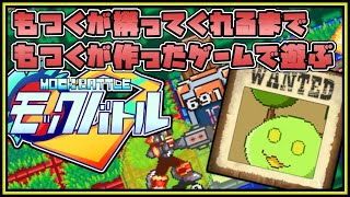 【勝手にコラボ】もつくが振り向いてくれるまでもつくの手作りゲームで遊ぶ！part1【モックバトル】