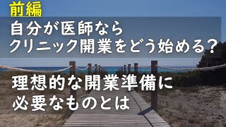 【前編】自分が医師ならクリニック開業をどう始める？理想的な開業準備に必要なものとは