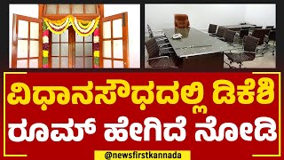 DK Shivakumar : ವಿಧಾನಸೌಧದಲ್ಲಿ ಡಿಕೆಶಿ ರೂಮ್ ಹೇಗಿದೆ ನೋಡಿ | Vidhana Soudha | @newsfirstkannada