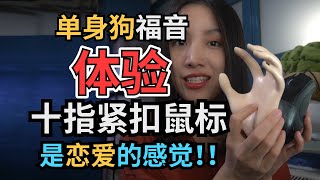 【憨批设计师】520做了个单身必备鼠标！！但最后我是连夜扔掉它的！