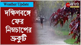 Weather Update:  ২৬ - ২৭ তারিখ আবারও ভারী বৃষ্টির আশঙ্কা, দক্ষিণবঙ্গে ফের নিম্নচাপের ভ্রুকুটি