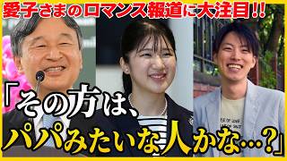 「え、この方が愛子さまの…？」日増しに魅力を増される愛子さまのお相手候補が浮上！皇室の未来はどうなるのか？【総集編】【海外の反応】