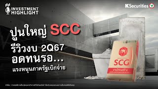 🏦 ปูนใหญ่ SCC รีวิวงบ 2Q67 อดทนรอ...แรงหนุนภาครัฐเบิกจ่าย