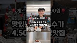 과일빙수가 4,500원?!🍧 에스프레소가 1,500원?!☕️ 갓성비 카페 #제주맛집   #가성비맛집  #도민맛집  #제주카페  #제주빙수 #제주팥빙수 #제주카페추천