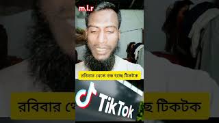 #রবিবার থেকে বন্ধ হচ্ছে টিকটক #tiktokvideo #shrotsvideo #Jhukta rashtra #America