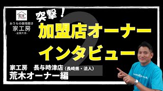 【家工房フランチャイズ】おうちの御用聞き家工房 全国大会_突撃！オーナーインタビュー②