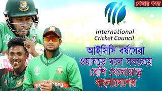 আইসিসি বর্ষসেরা ওয়ানডে দলে সবচেয়ে বেশি খেলোয়াড় বাংলাদেশের I ICC I Bangladesh Cricket I Voicebangla