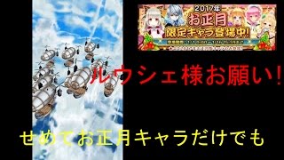 【白猫プロジェクト】2017年お正月ガチャ20連　今年の運は…【モン吉】