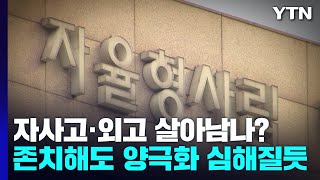 자사고·외고 살아남나?...존치해도 양극화 심해질 듯 / YTN