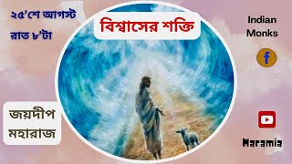 বিশ্বাসের শক্তি || THE POWER OF FAITH || জয়দীপ মহারাজ || Joydeep Maharaj