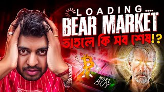 BEAR MARKET START? | BITCOIN | CRYPTO NEWS BANGLA | ETHEREUM | SOLANA DOWN | MARKET CRASH | BULL RUN