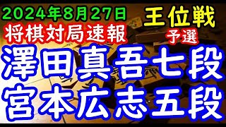 将棋対局速報▲澤田真吾七段ー△宮本広志五段 伊藤園お～いお茶杯第66期王位戦予選[四間飛車]「主催：新聞三社連合、日本将棋連盟、特別協賛：株式会社伊藤園」