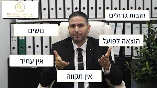 מתמודדים עם חובות גדולים? יש פתרון!