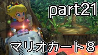 【実況】下手なりにマァリオカートエィイイイイイイイイイイイ【part21】